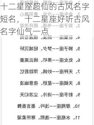 十二星座超仙的古风名字短名，十二星座好听古风名字仙气一点