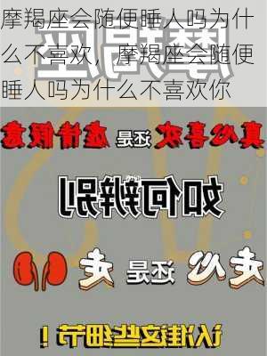 摩羯座会随便睡人吗为什么不喜欢，摩羯座会随便睡人吗为什么不喜欢你