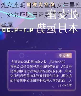 处女座明日运势查询女生星座，处女座明日运势查询女生星座屋