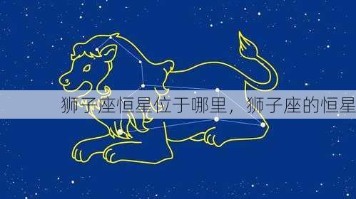 狮子座恒星位于哪里，狮子座的恒星