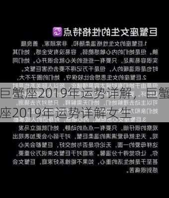 巨蟹座2019年运势详解，巨蟹座2019年运势详解女生