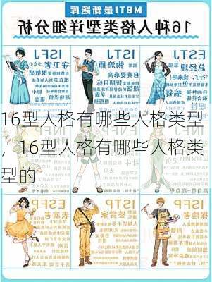 16型人格有哪些人格类型，16型人格有哪些人格类型的