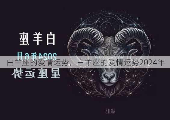 白羊座的爱情运势，白羊座的爱情运势2024年