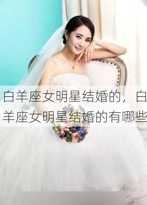 白羊座女明星结婚的，白羊座女明星结婚的有哪些