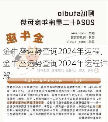 金牛座运势查询2024年运程，金牛座运势查询2024年运程详解