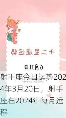 射手座今日运势2024年3月20日，射手座在2024年每月运程