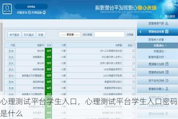 心理测试平台学生入口，心理测试平台学生入口密码是什么