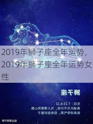 2019年狮子座全年运势，2019年狮子座全年运势女性