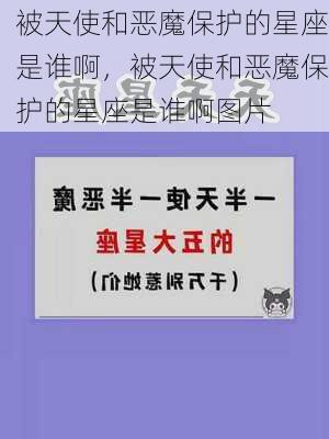 被天使和恶魔保护的星座是谁啊，被天使和恶魔保护的星座是谁啊图片