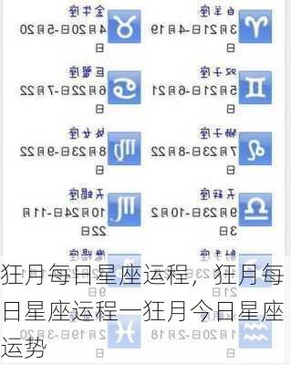狂月每日星座运程，狂月每日星座运程一狂月今日星座运势