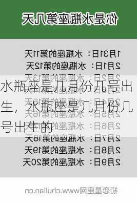 水瓶座是几月份几号出生，水瓶座是几月份几号出生的