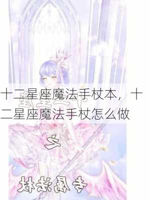 十二星座魔法手杖本，十二星座魔法手杖怎么做