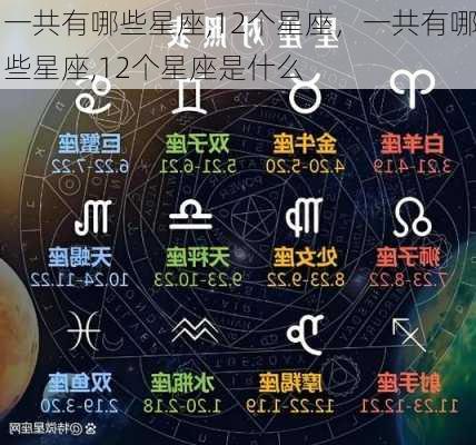 一共有哪些星座,12个星座，一共有哪些星座,12个星座是什么