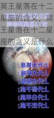 冥王星落在十二星座的含义，冥王星落在十二星座的含义是什么