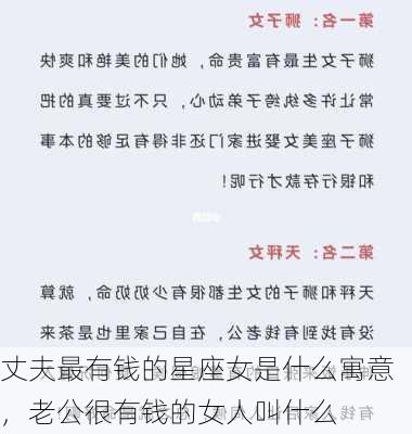 丈夫最有钱的星座女是什么寓意，老公很有钱的女人叫什么