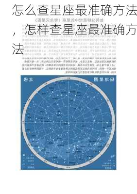 怎么查星座最准确方法，怎样查星座最准确方法