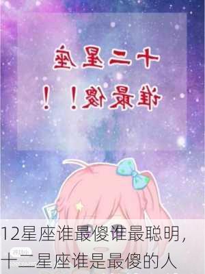 12星座谁最傻谁最聪明，十二星座谁是最傻的人