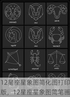 12星座星象图简化图打印版，12星座星象图简笔画