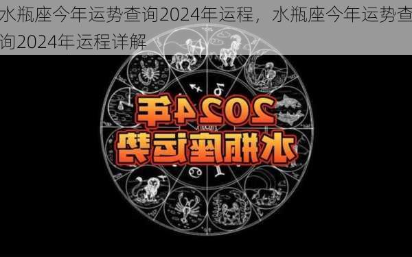 水瓶座今年运势查询2024年运程，水瓶座今年运势查询2024年运程详解