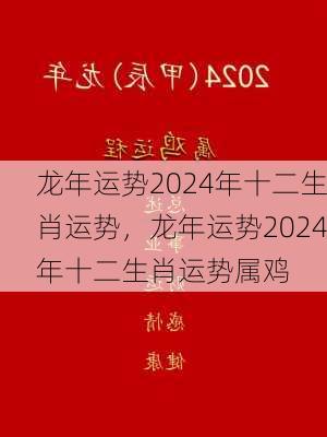 龙年运势2024年十二生肖运势，龙年运势2024年十二生肖运势属鸡