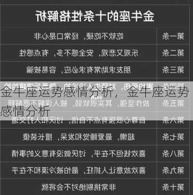 金牛座运势感情分析，金牛座运势感情分析