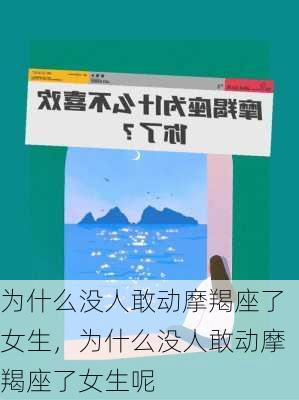 为什么没人敢动摩羯座了女生，为什么没人敢动摩羯座了女生呢