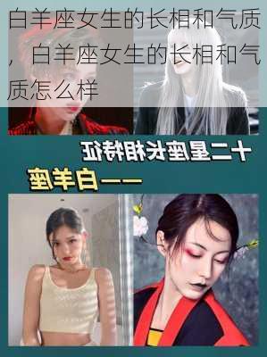 白羊座女生的长相和气质，白羊座女生的长相和气质怎么样