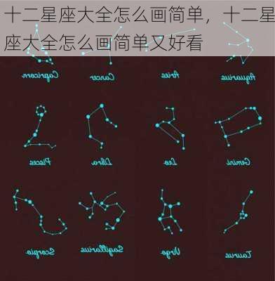 十二星座大全怎么画简单，十二星座大全怎么画简单又好看