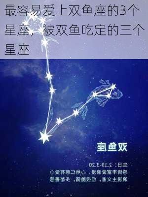 最容易爱上双鱼座的3个星座，被双鱼吃定的三个星座