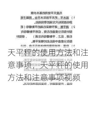 天平秤的使用方法和注意事项，天平秤的使用方法和注意事项视频