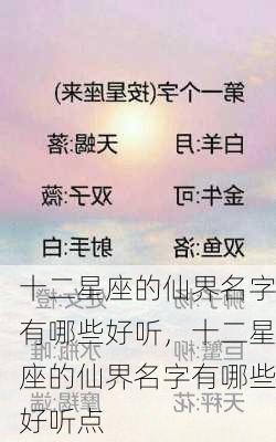 十二星座的仙界名字有哪些好听，十二星座的仙界名字有哪些好听点