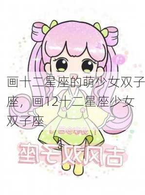 画十二星座的萌少女双子座，画12十二星座少女双子座