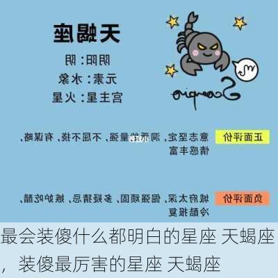 最会装傻什么都明白的星座 天蝎座，装傻最厉害的星座 天蝎座