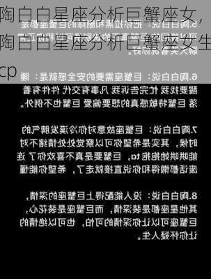 陶白白星座分析巨蟹座女，陶白白星座分析巨蟹座女生cp