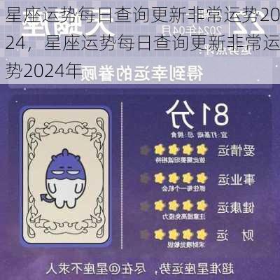 星座运势每日查询更新非常运势2024，星座运势每日查询更新非常运势2024年