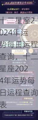 十二星座2024年运势每日运程查询，十二星座2024年运势每日运程查询表