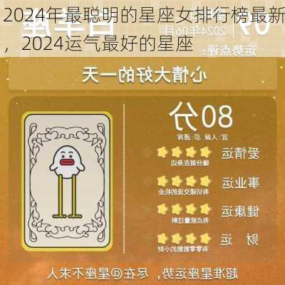 2024年最聪明的星座女排行榜最新，2024运气最好的星座