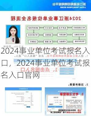 2024事业单位考试报名入口，2024事业单位考试报名入口官网