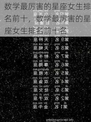 数学最厉害的星座女生排名前十，数学最厉害的星座女生排名前十名