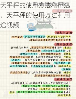 天平秤的使用方法和用途，天平秤的使用方法和用途视频