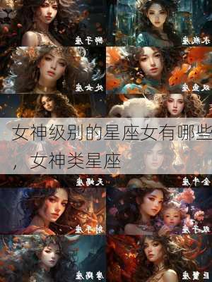 女神级别的星座女有哪些，女神类星座