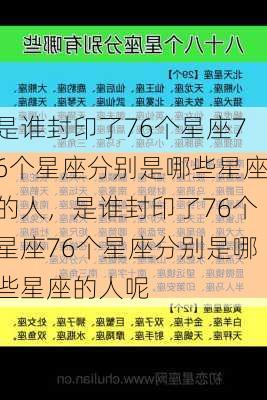 是谁封印了76个星座76个星座分别是哪些星座的人，是谁封印了76个星座76个星座分别是哪些星座的人呢