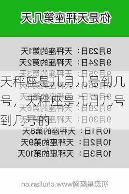 天秤座是几月几号到几号，天秤座是几月几号到几号的