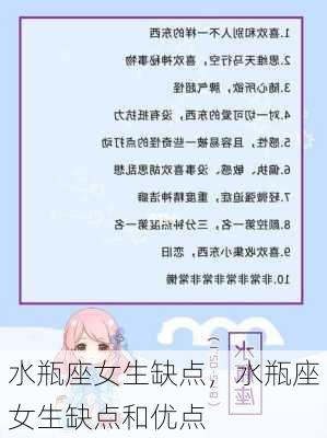 水瓶座女生缺点，水瓶座女生缺点和优点