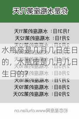 水瓶座是几月几日生日的，水瓶座是几月几日生日的?