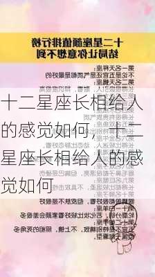 十二星座长相给人的感觉如何，十二星座长相给人的感觉如何