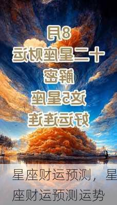 星座财运预测，星座财运预测运势