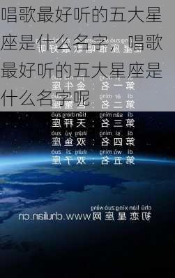 唱歌最好听的五大星座是什么名字，唱歌最好听的五大星座是什么名字呢