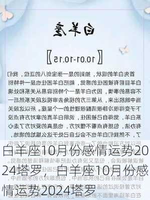 白羊座10月份感情运势2024塔罗，白羊座10月份感情运势2024塔罗