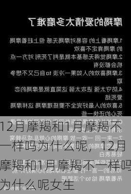 12月摩羯和1月摩羯不一样吗为什么呢，12月摩羯和1月摩羯不一样吗为什么呢女生